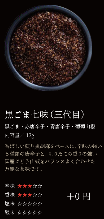 黒ごま七味(三代目)