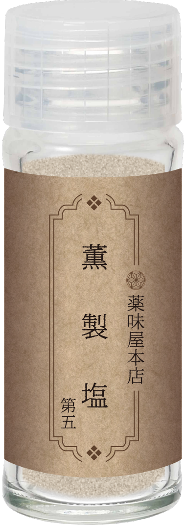 燻製塩（第五）